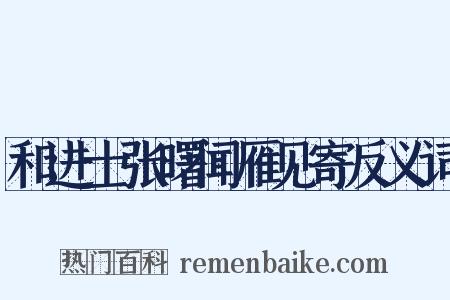和进士张曙闻雁见寄反义词是什么意思的图片